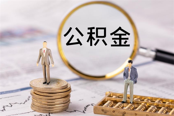 淮北离职可以领取公积金吗（离职能领取住房公积金吗）