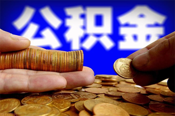 淮北公积金已封存半年怎么取（公积金封存半年后怎么领取）