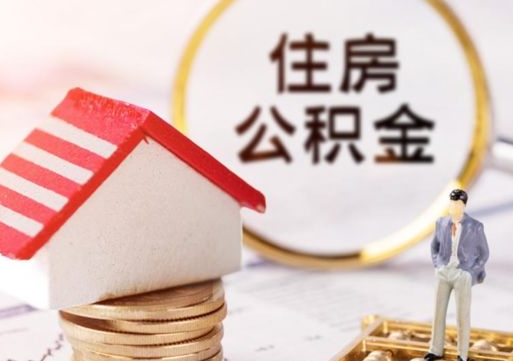 淮北离职可以取公积金（离职可以取住房公积金）