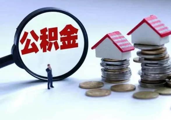 淮北住房公积金封存了怎么取出来（住房公积金封存了怎么全部取出来）