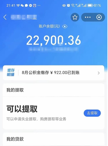 淮北公积金断交可以提吗（公积金断交可以提取么）