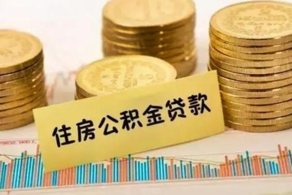 淮北离职后取公积金需要哪些手续（离职后取公积金需要什么）