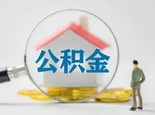 淮北怎么领取公积金（怎么领取住房公积金?）