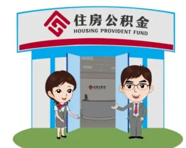 淮北离开公积金可以全部取吗（住房公积金离开了这个城市还能用吗）