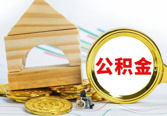 淮北离开公积金可以全部取吗（住房公积金离开了这个城市还能用吗）