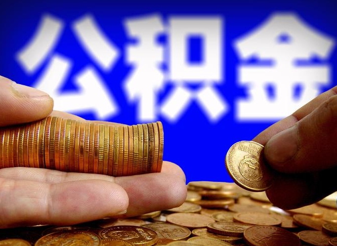 淮北公积金断交可以提吗（公积金断交可以提取么）